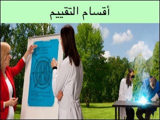 ‫أقسام التقييم‬

 