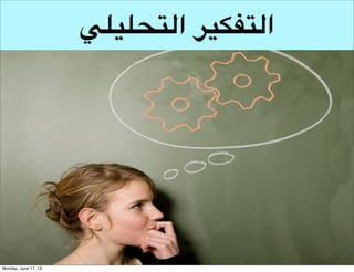 ‫التفكير الشمولي‬

 