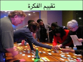 ‫تقييم الفكرة‬

 