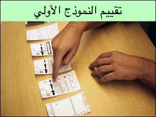 ‫تقييم النموذج األولي‬

 