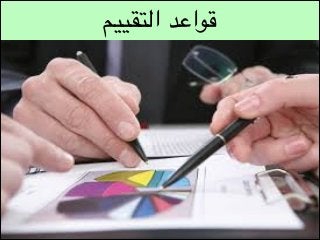 ‫قواعد التقييم‬

 