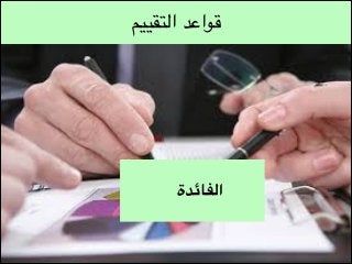 ‫قواعد التقييم‬

‫الفائدة‬

 