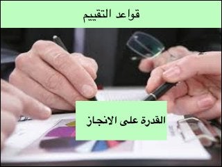 ‫قواعد التقييم‬

‫القدرة على االنجاز‬

 