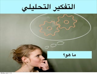 ‫التفكير الشمولي‬
‫ما هو؟‬

 