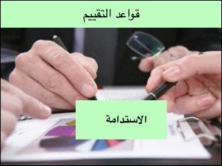 ‫قواعد التقييم‬

‫االستدامة‬

 