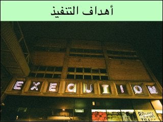 ‫أهداف التنفيذ‬

 