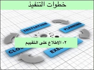 ‫خطوات التنفيذ‬

‫٢- االطالع على التقييم‬

 