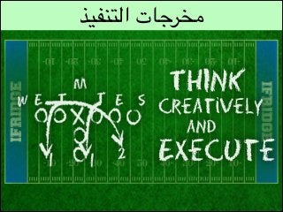 ‫مخرجات التنفيذ‬

 