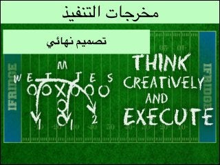 ‫مخرجات التنفيذ‬
‫تصميم نهائي‬

 