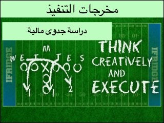 ‫مخرجات التنفيذ‬
‫دراسة جدوى مالية‬

 