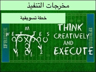 ‫مخرجات التنفيذ‬
‫خطة تسويقية‬

 