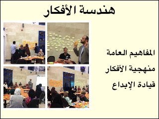 ‫هندسة األفكار‬
‫!املفاهيم العامة‬
‫!منهجية األفكار‬
‫قيادة اإلبداع‬

 