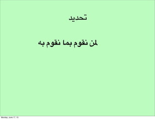 ‫من الفكرة للمشروع‬
‫مفهوم‬

 