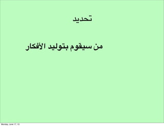 ‫من الفكرة للمشروع‬

 