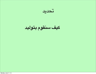 ‫من الفكرة للمشروع‬

 