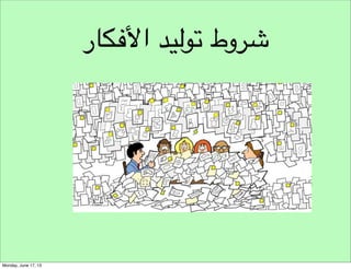 ‫تحديد‬
‫توليد‬

‫نموذج مسار‬
‫هندسة األفكار‬

‫تحري‬

‫تنفيذ‬

‫تحليل‬

‫تطوير‬

‫تقييم‬

‫تعريف‬

‫تصميم‬

‫تجربة‬

 