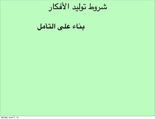 ‫نموذج مسار هندسة األفكار‬
‫تحديد‬
‫تحديد التحدي‬
‫األسئلة العامة‬

‫نموذج تحديد التحدي‬

 