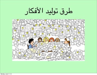 ‫األسئلة العامة‬
‫من سيقوم بتوليد األفكار‬

 