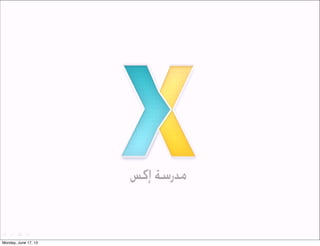 ‫املفاهيم العامة‬
‫!اإلبداع‬
‫!التصميم‬
‫!التفكير‬
‫من الفكرة للمشروع‬

 