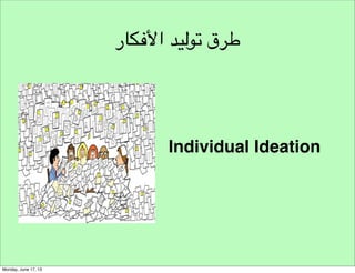 ‫األسئلة العامة‬
‫أين سنقوم بتوليد األفكار‬

 