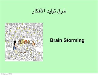 ‫األسئلة العامة‬
‫كيف سنقوم بتوليد األفكار‬

 