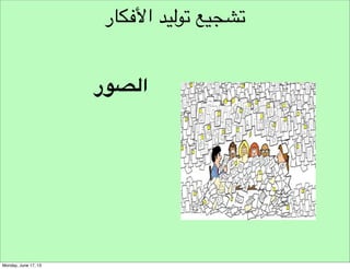 ‫تحديد التحدي‬
‫تحدي متمحور‬
‫حول البشر‬

 