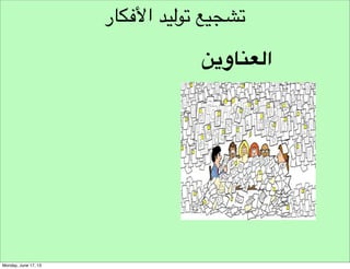 ‫نموذج مسار هندسة األفكار‬
‫تحديد‬
‫تحديد التحدي‬
‫األسئلة العامة‬

‫نموذج تحديد التحدي‬

 