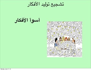 ‫نموذج تحديد التحدي‬
‫شرح التحدي‬
‫الغاية املطلوبة‬
‫األسئلة االستكشافية‬
‫الجمهور املستهدف‬
‫خطة البحث‬
‫النتائج املتوقعة‬
‫آليات القياس‬
‫املوارد والوقت‬

 