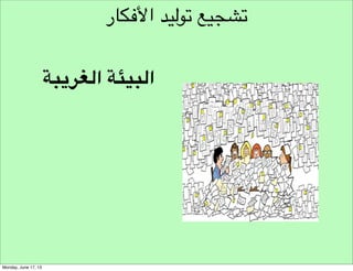‫نموذج مسار هندسة األفكار‬
‫تحديد‬
‫تحديد التحدي‬
‫األسئلة العامة‬

‫نموذج تحديد التحدي‬

 