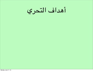‫شروط توليد األفكار‬
‫بناء على التحديد‬

 