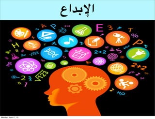 ‫اإلبداع‬

 