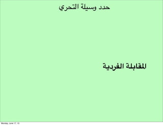 ‫طرق توليد األفكار‬

Individual Ideation!

 