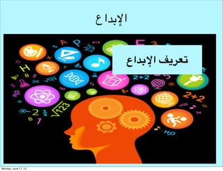 ‫اإلبداع‬
‫تعريف اإلبداع‬

 