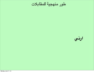 ‫تشجيع توليد األفكار‬
‫التخيل‬

 
