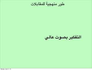 ‫تشجيع توليد األفكار‬
‫العكس‬

 