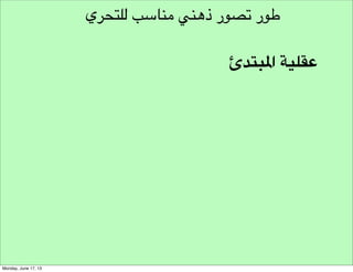 ‫تشجيع توليد األفكار‬
‫البيئة الغريبة‬

 