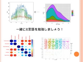 一緒にR言語を勉強しましょう！
 