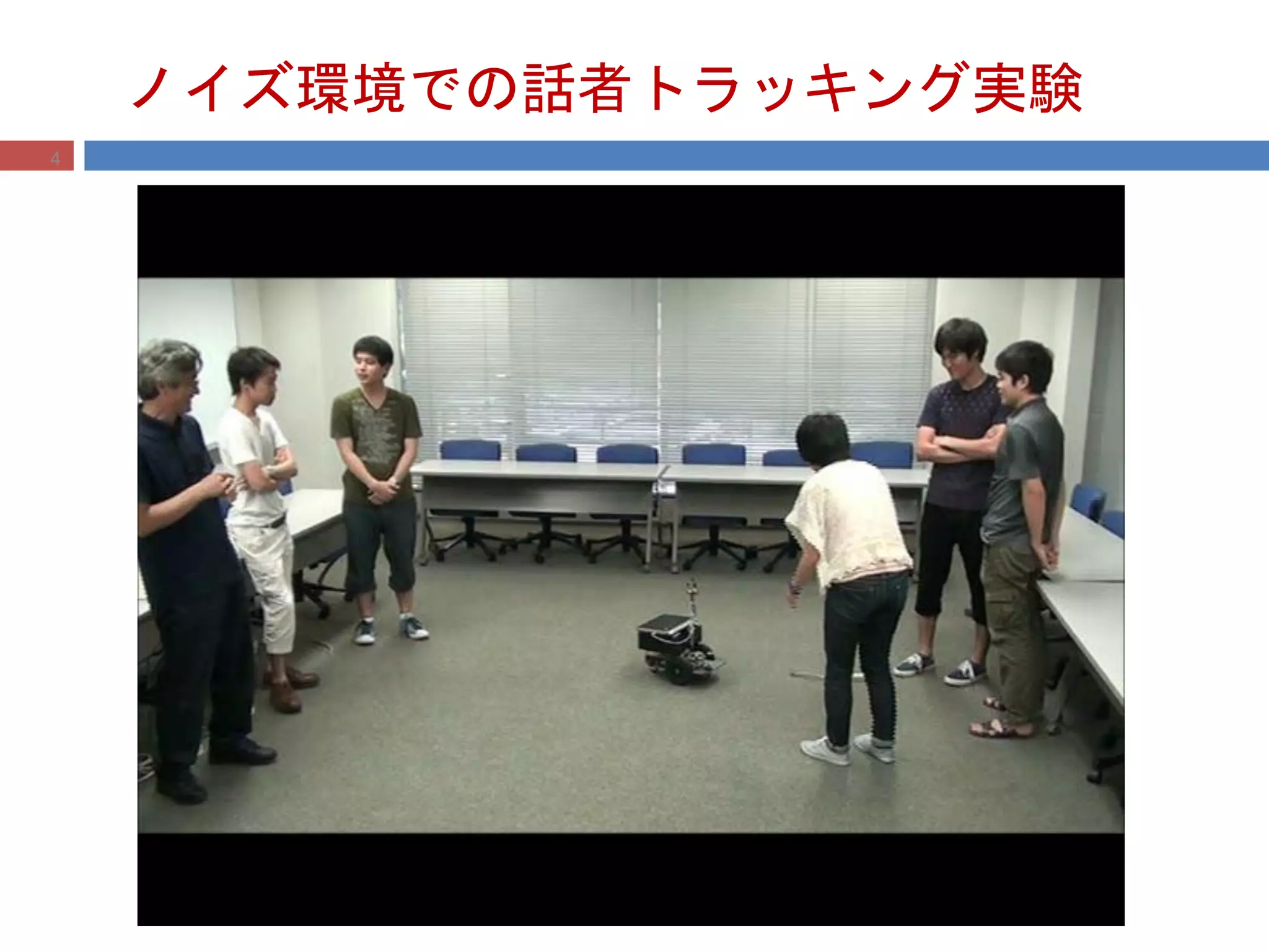 ノイズ環境での話者トラッキング実験
4
 