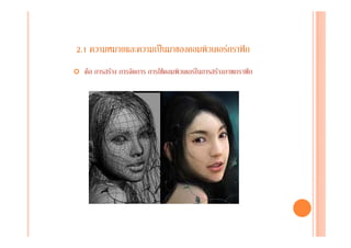 2.1 ความหมายและความเปนมาของคอมพิวเตอรกราฟก
คือ การสราง การจัดการ การใชคอมพิวเตอรในการสรางภาพกราฟก
 