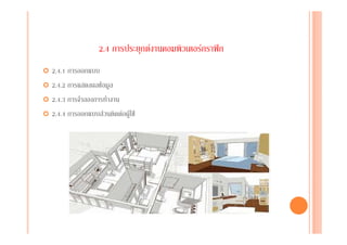 2.4 การประยุกตงานคอมพิวเตอรกราฟก
2.4.1 การออกแบบ
2.4.2 การแสดงผลขอมูล
2.4.3 การจําลองการทํางาน
2.4.4 การออกแบบสวนติดตอผูใช
 
