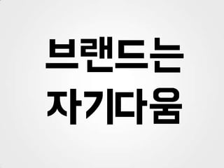 배달의 민족 브랜드 마케팅 이야기 by 우아한형제들 김봉진 대표
