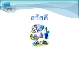 การสื่อสารข้อมูล