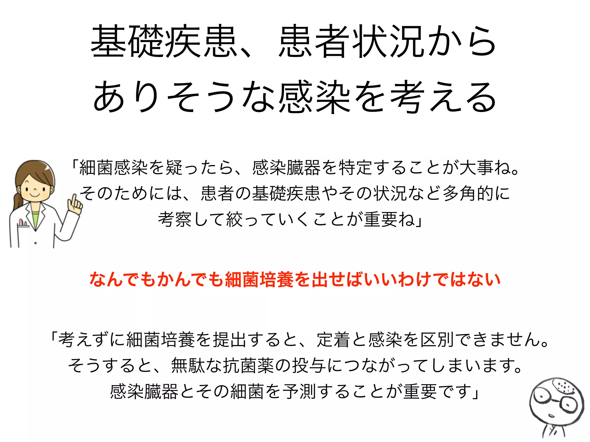 MDRP：多剤耐性緑膿菌
「2種類います。MBLを持つタイプと持たないタイプ
　他の緑膿菌にも耐性が伝播するMBLを持ったMDRPが最も危険！」
MBL
AMK不活化
ポーリン変異
キノロン耐性
プラスミド プラスミド
染色体 染色体
「MBL、AMK不活化遺伝子はプラスミドで 
獲得しなければ緑膿菌でも発現しない。」
カルバペネム系耐性
LVFX MIC≧4 or CPFX MIC≧4 且つ IPM or MEPM MIC≧16 且つ AMK MIC≧32
カルバペネム系耐性
MBL:メタロβラクタマーゼ➾カルバペネム系も分解する酵素
 