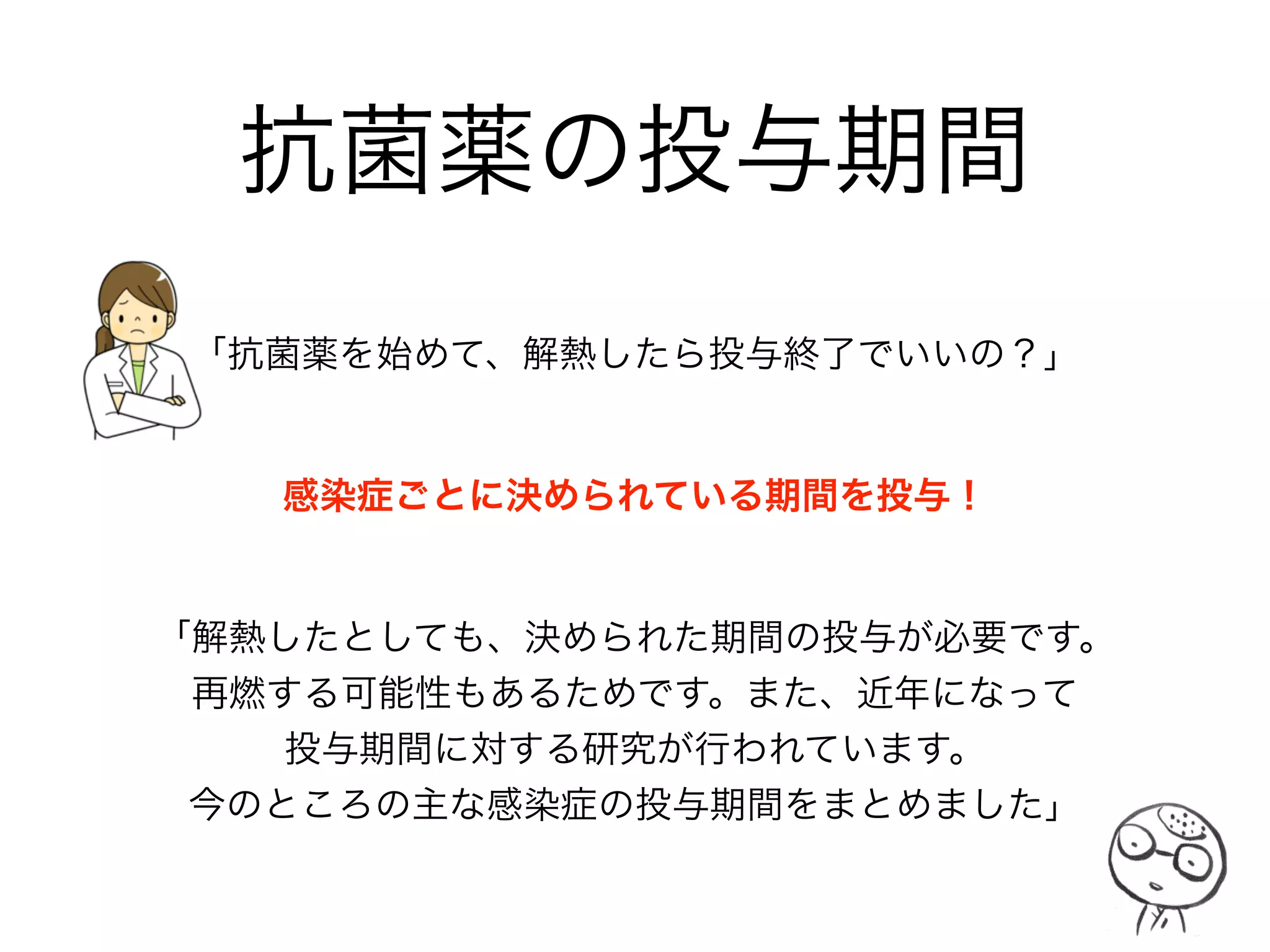緑膿菌以外のグラム陰性菌にも
生まれつき効果のない抗菌薬がある
「緑膿菌だけが特別ではないのですか？
そういえば、”SCE”も”PEK”とは違っていましたね」
グラム陰性菌はその外膜のポーリンや抗菌薬の不活化酵素、 
PBPの違いなどから生まれ持った薬剤耐性を持っています
「近年は抗菌薬の使用によって、さらなる耐性機構を獲得した
細菌が増加しています。次のスライドには Inrinsic resistance を
まとめました。現場では実際の感受性を参考にしてください」
生まれつき耐性（自然耐性）
 