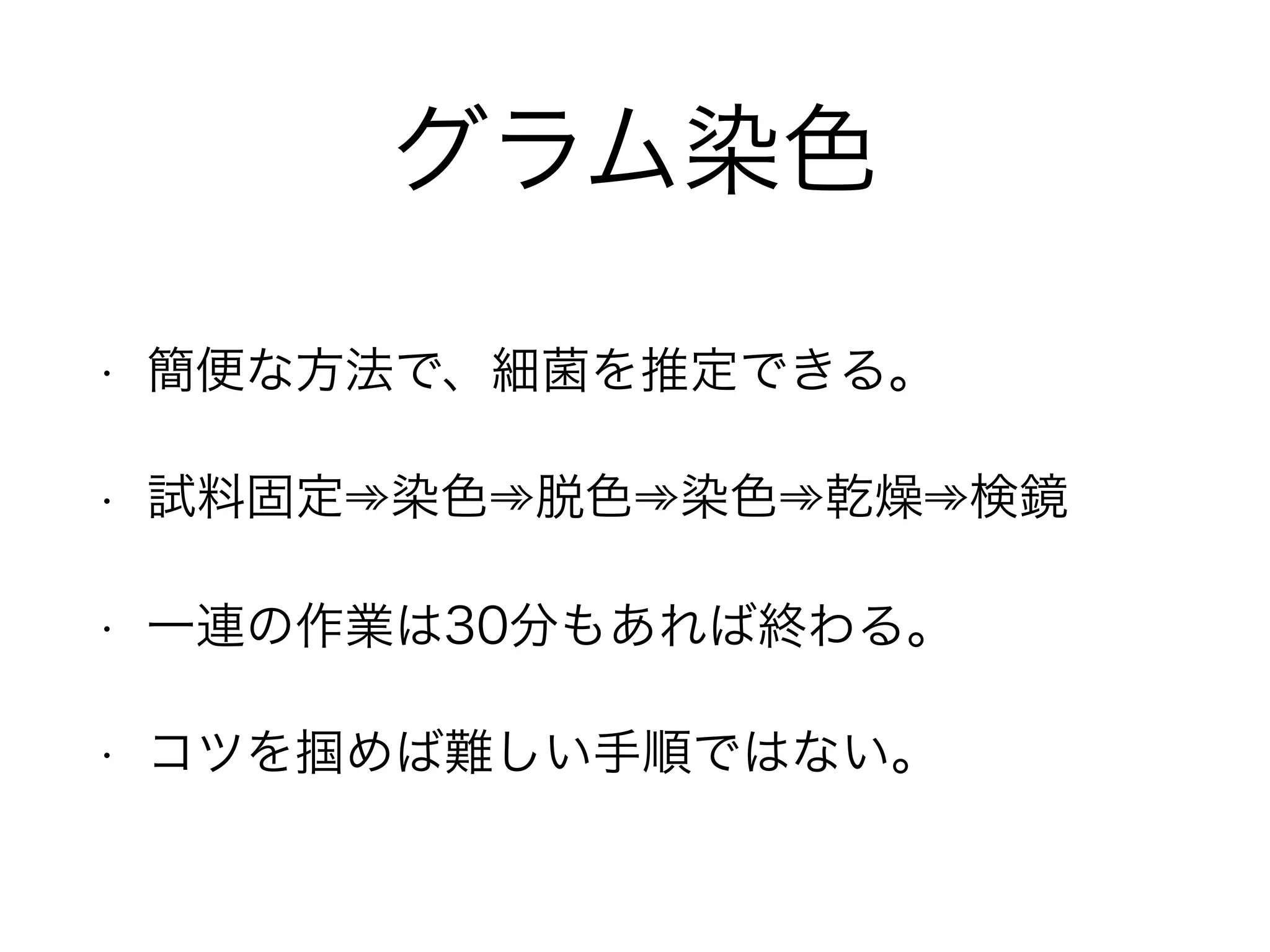 細菌の整理
臨床上の重要な細菌が多い菌種とは
球菌(coccus) 桿菌(rod)
グラム陽性 グラム陽性球菌 グラム陽性桿菌
グラム陰性 グラム陰性球菌 グラム陰性桿菌
「基本的にはGPC、GNRが重要菌種で嫌気性菌も染まります」
 