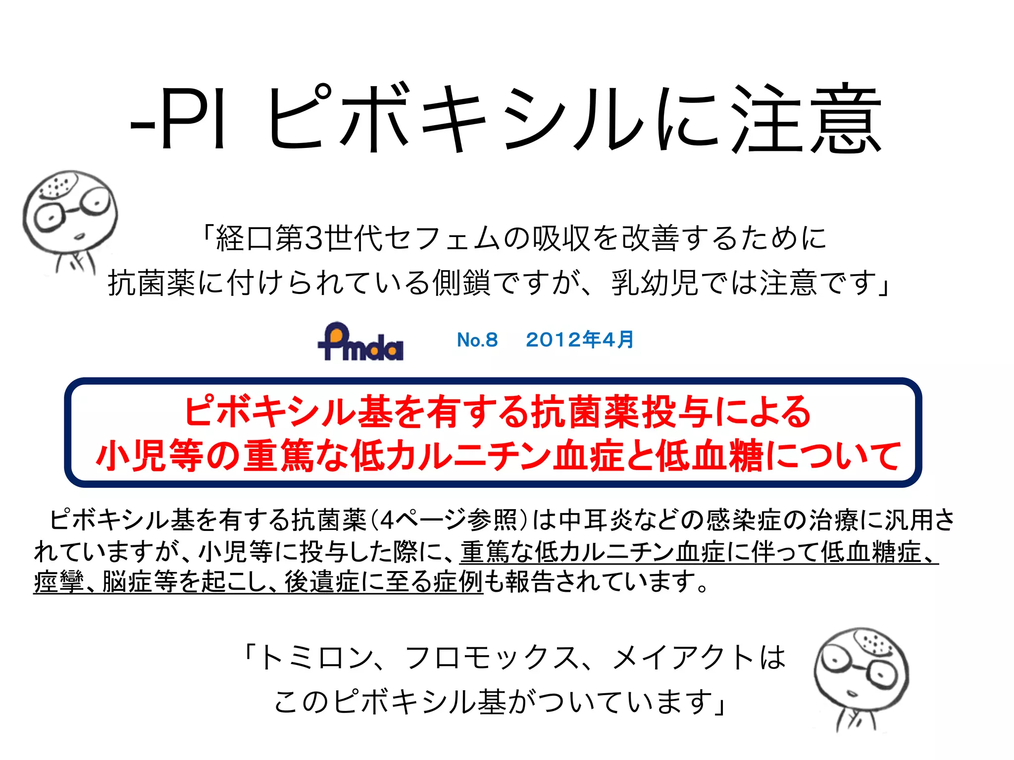 PEK と HEM
腸内細菌の代表で、尿路感染の3大起炎菌、PEKとは？
Proteus mirabilis　プロテウス菌 院内の尿道カテ関連感染が多い
Escherichia coli　大腸菌 尿路感染症起因菌の1位！
Klebsiella pneumoniae　肺炎桿菌 基礎疾患のある肺炎にも
上気道感染の起炎菌と腸内細菌、HEMとは？
Haemophilus inﬂuenzae　インフルエンザ桿菌 小児髄膜炎1位
Enterobacter　エンテロバクター 院内感染の起因菌
Moraxella catarrhalis　モラキセラ 小児の中耳炎、副鼻腔炎
「Enterobacterは仲間はずれ(腸内細菌科の菌)なので、
”E”をとって私は“HaM”で覚えています」
ハム
 