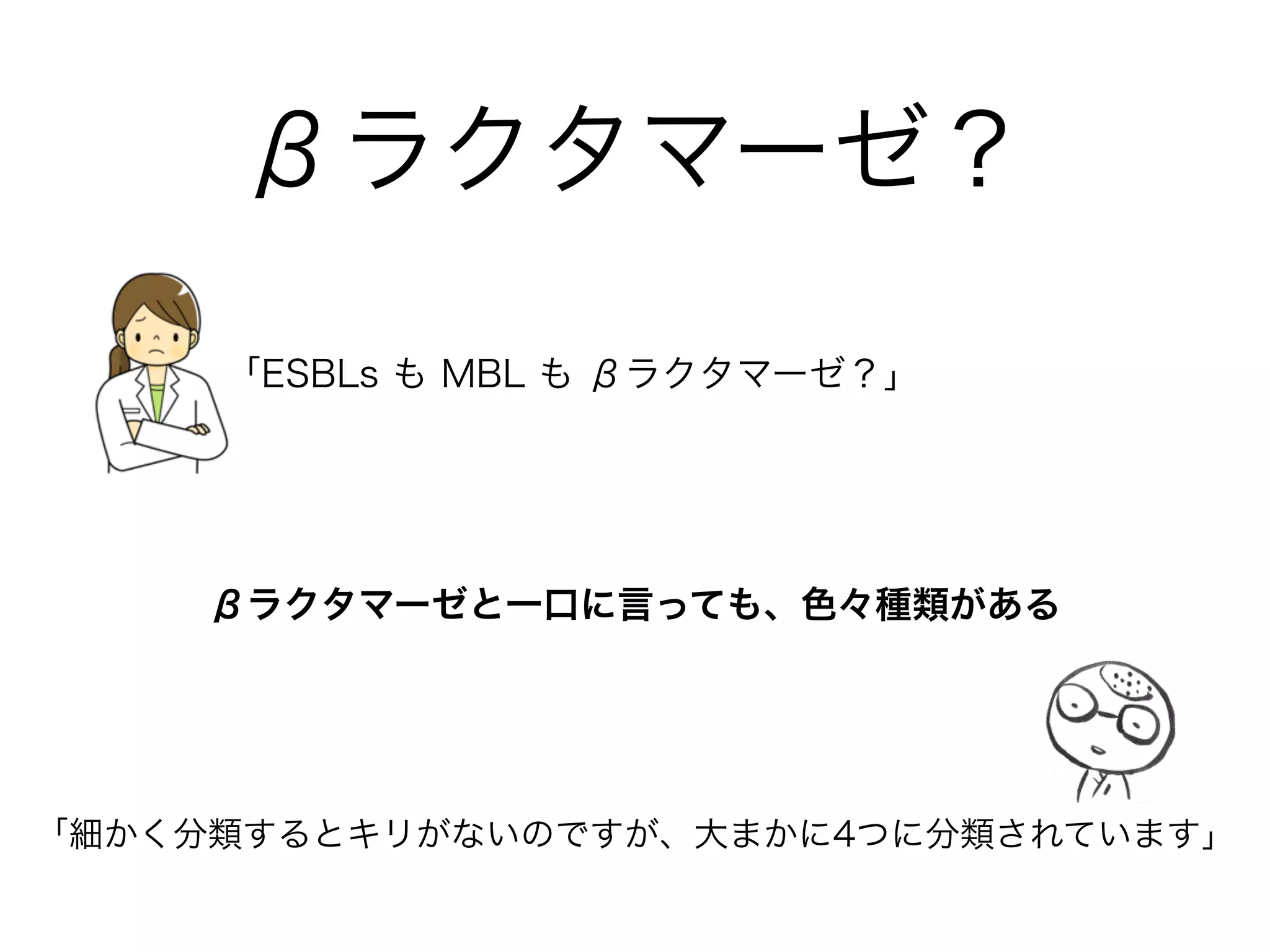 SPACEとは
「SPA は Water Bug とよばれ、湿潤環境を好む菌です。
A は鏡検では桿菌にも見えるグラム陰性球桿菌です。
SPACE は”SCE”と”PA”に分けると良いです」
環境菌と腸内細菌で医療関連感染の原因となるSPACEとは？
Serratia　セラチア
Pseudomonas　シュードモナス
Acinetobacter　アシネトバクター
Citrobacter　シトロバクター
Enterobacter　エンテロバクター
環境菌
腸内細菌
腸管、皮膚、
呼吸器に、環境にも
･････
Water Bug
 