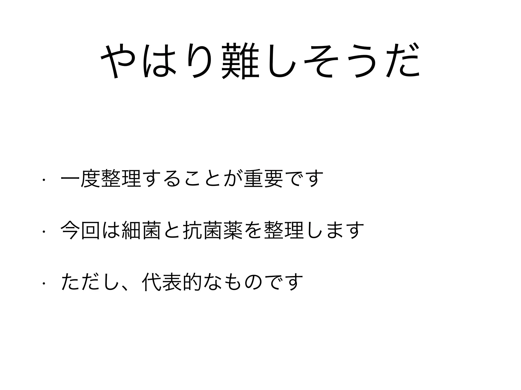 抗菌薬は細菌と戦う手段
『彼を知り己を知れば百戦あやうからず』
~孫子~
「細菌、抗菌薬の知識を正しくもてば勝てる！」
 