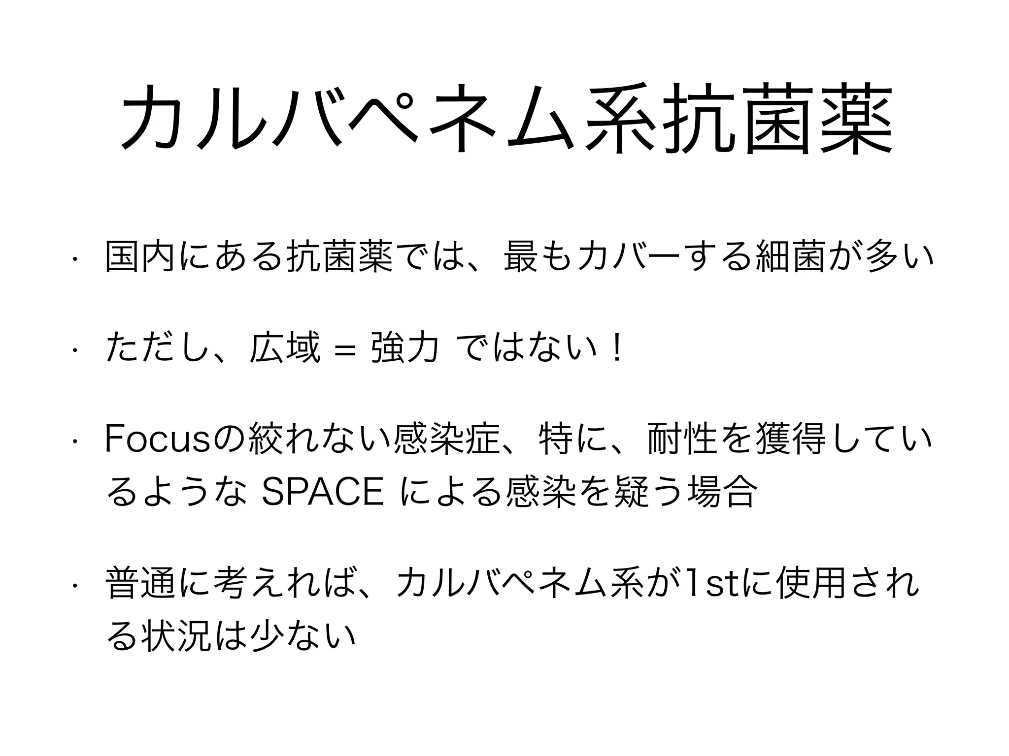 「SCE」の「E」
Enterobacter cloacae
• 健康なヒトにはほとんど定着していない。院内感染/医療関連感染の起
因菌の一つで、エンテロバクター感染症は E.cloacae (~75%)の他に
E.aerogenes(~20%)も知られ、E.cloacae はESBLを産生することがある
(~30%)。
• 3世代セフェムに元々は感受性だが、近年は耐性株が増加している。
AmpC型βラクタマーゼを過剰産生することがあるため、重症の
Enterobacter 感染症の患者には、3世代セフェムは避けるべきである。
• AmpC型βラクタマーゼは抗菌薬によって誘導されるため、試験管内の
感受性と異なる場合がある。
• AmpC産生型ではCFPM、カルバペネム系、キノロン系で治療できる。
エンテロバクター クロアカ
 