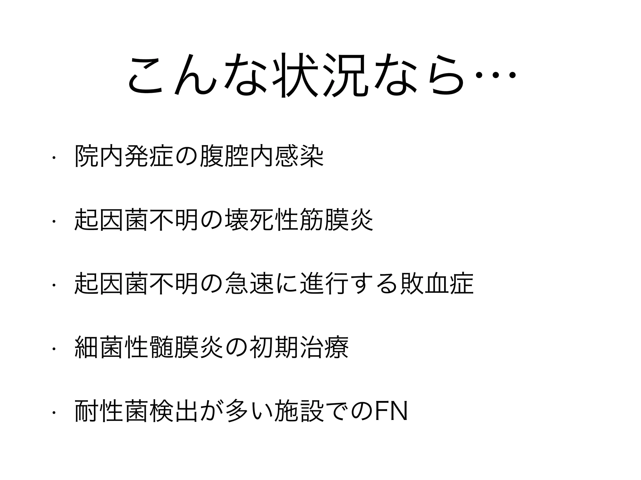 SCEの特徴と抗菌薬
細菌名 主な感染症 主な抗菌薬 注意
Serratia
marcescens
医療関連感染
人工呼吸器関連肺炎
カテーテル関連血流感染
カテーテル関連尿路感染
手術部位感染
基本的に院内感染
CTX or CTRX
重症ではCFPM
重症では
3世代セフェム
は避ける
Citrobacter
freundii
CTX or CTRX
C.koseri⇓
SBT/ABPC or CEZ
AmpC誘導型は
それほど多くな
いが、増加傾向
Enterobacter
cloacae
CFPM or CPFX
3世代セフェム
まで耐性を示す
ことが多い
「E.cloacaeは通常、3世代セフェムに感受性を示しますが、
近年の耐性株増加により3世代セフェムを第1選択薬としていません」
*SCEの感受性は施設によって異なるため注意
内服はキノロン系が用いられます
クラフォラン ロセフィン
シプロフロキサシン
*AmpC型誘導能 Enterobacter > Serratia ≫ Citrobacter
マキシピーム
 